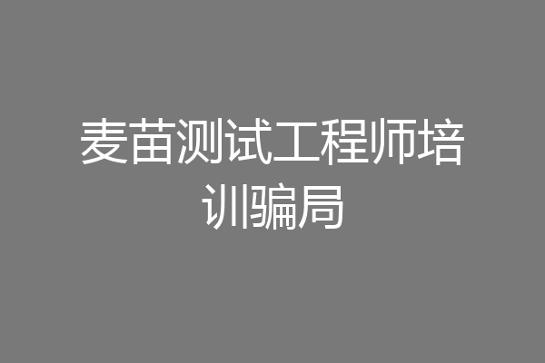 麦苗测试工程师培训骗局