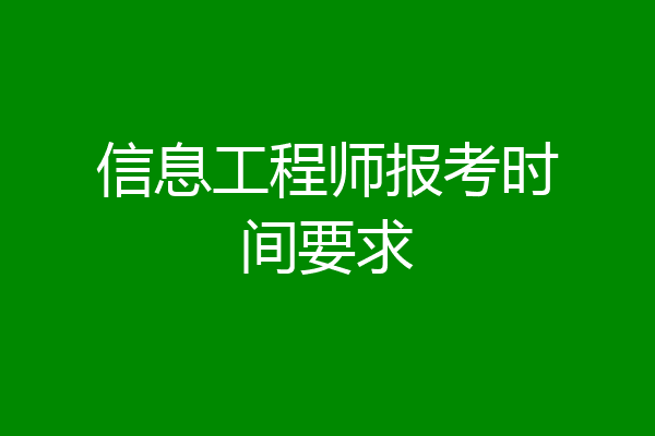 信息工程师报考时间要求