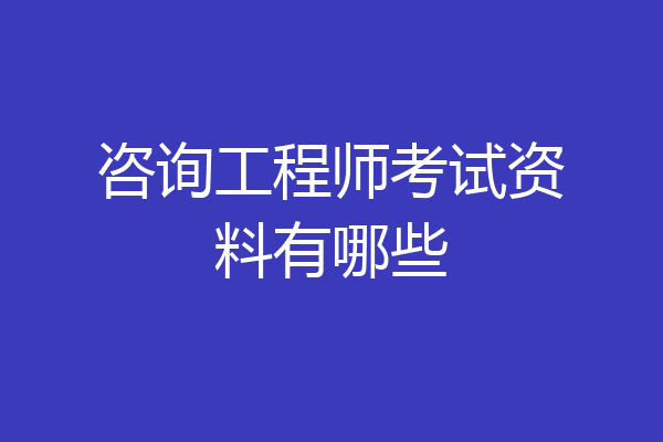 咨询工程师考试资料有哪些