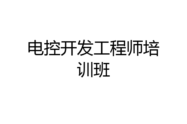 电控开发工程师培训班