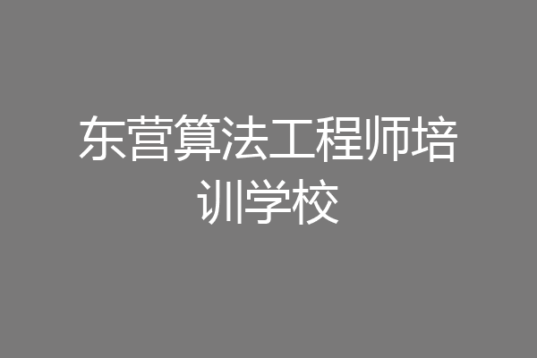 东营算法工程师培训学校