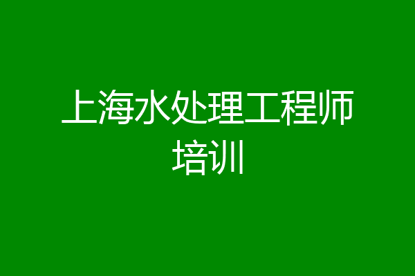 上海水处理工程师培训