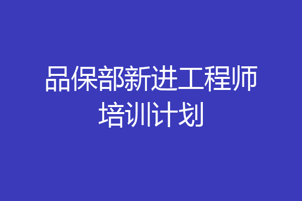 品保部新进工程师培训计划