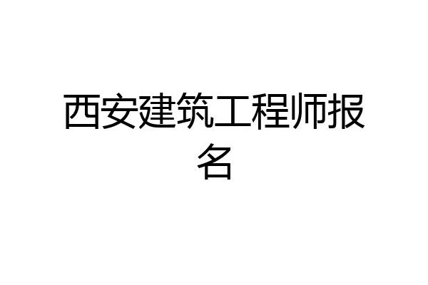 西安建筑工程师报名