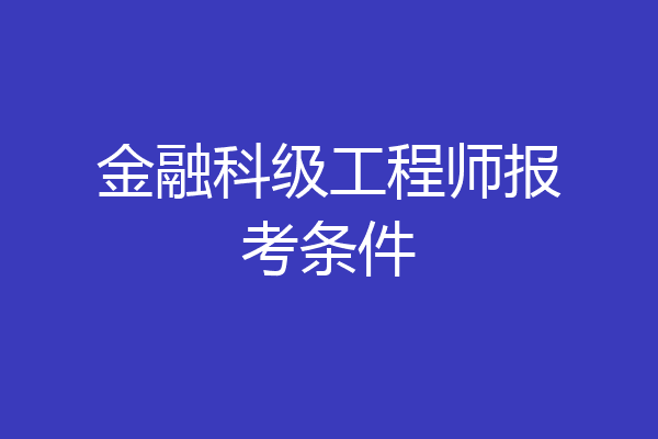 金融科级工程师报考条件