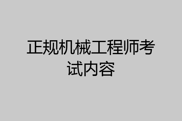 正规机械工程师考试内容