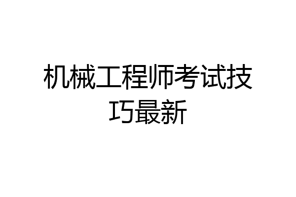 机械工程师考试技巧最新