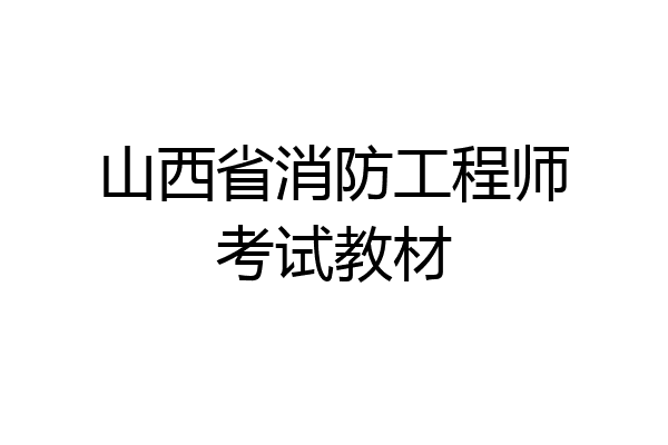 山西省消防工程师考试教材