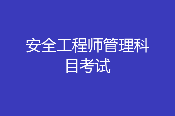 安全工程师管理科目考试