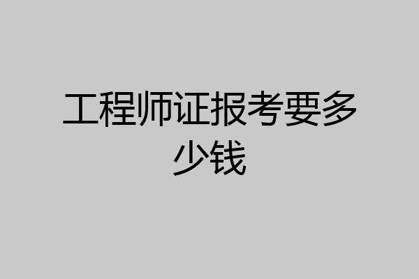 工程师证报考要多少钱