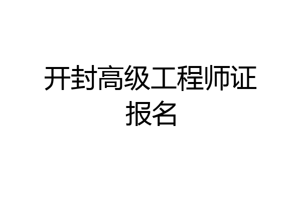 开封高级工程师证报名