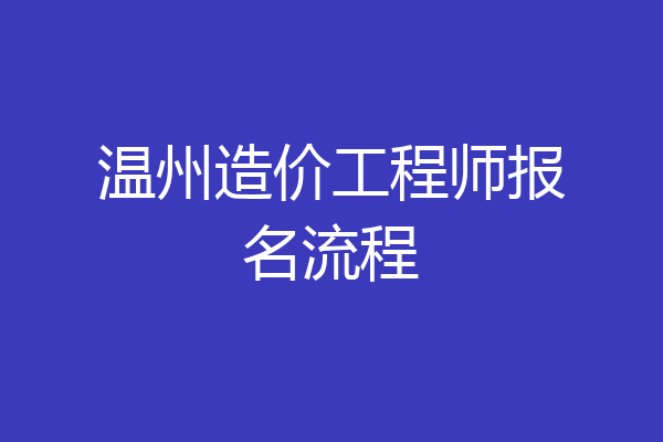 温州造价工程师报名流程