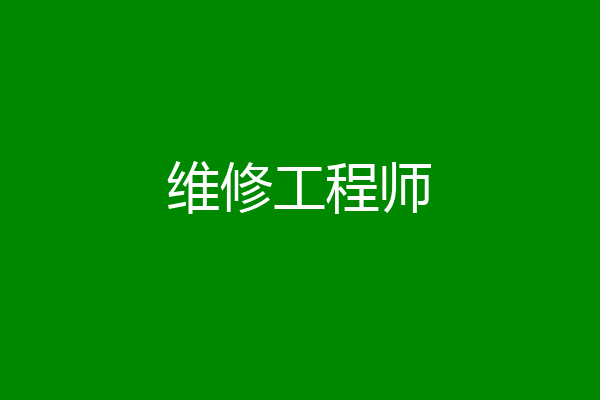 维修工程师