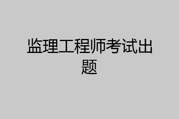 监理工程师考试出题
