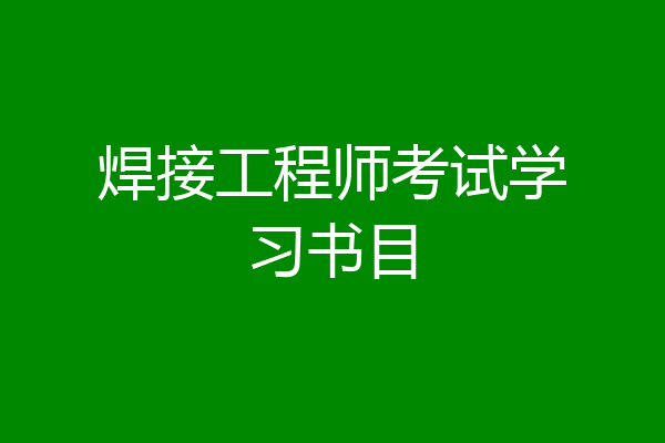 焊接工程师考试学习书目