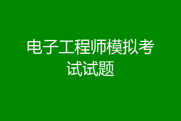 电子工程师模拟考试试题
