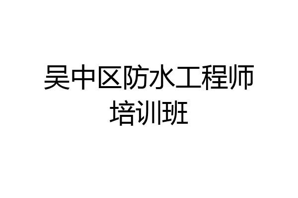 吴中区防水工程师培训班