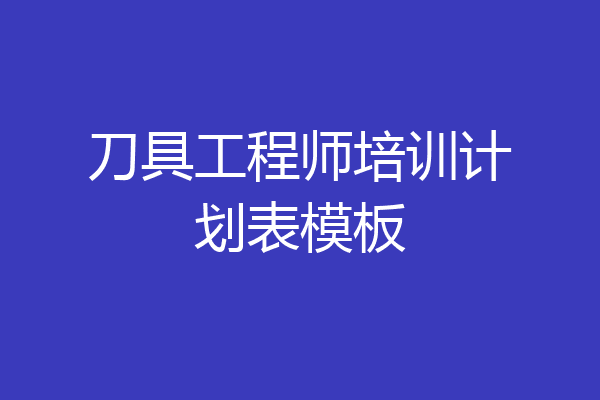 刀具工程师培训计划表模板