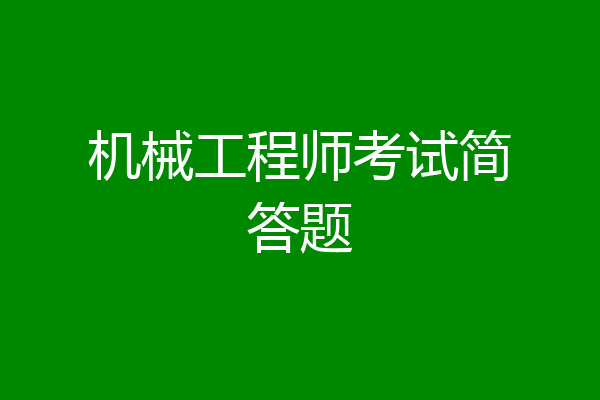 机械工程师考试简答题