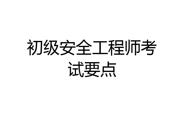 初级安全工程师考试要点