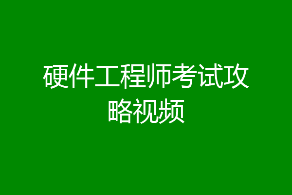 硬件工程师考试攻略视频