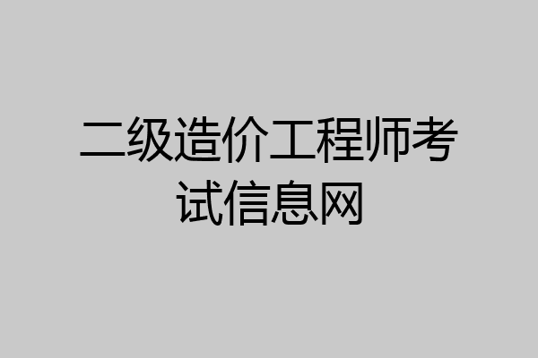 二级造价工程师考试信息网