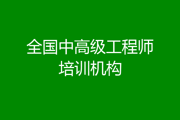 全国中高级工程师培训机构