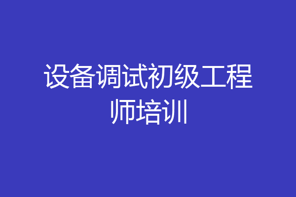 设备调试初级工程师培训