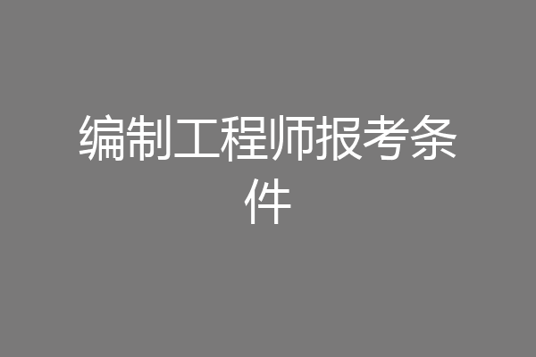 编制工程师报考条件