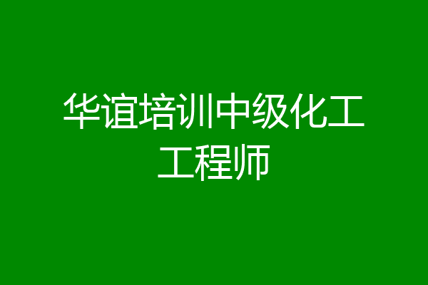 华谊培训中级化工工程师