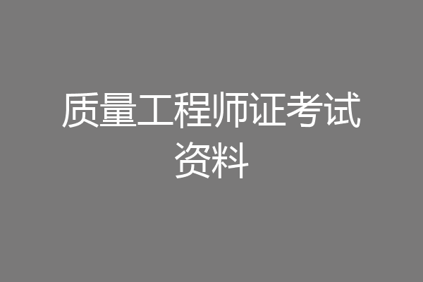 质量工程师证考试资料