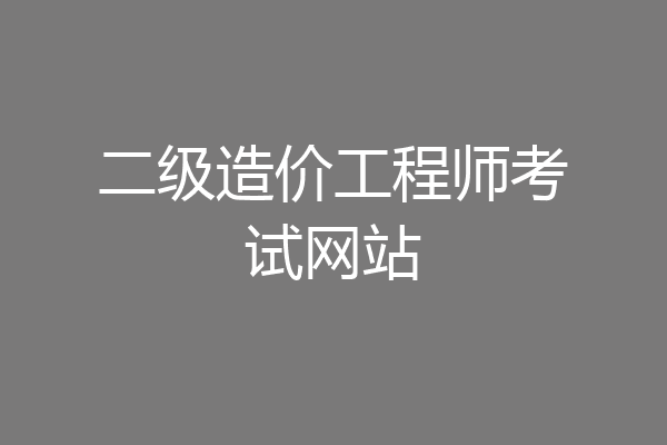 二级造价工程师考试网站