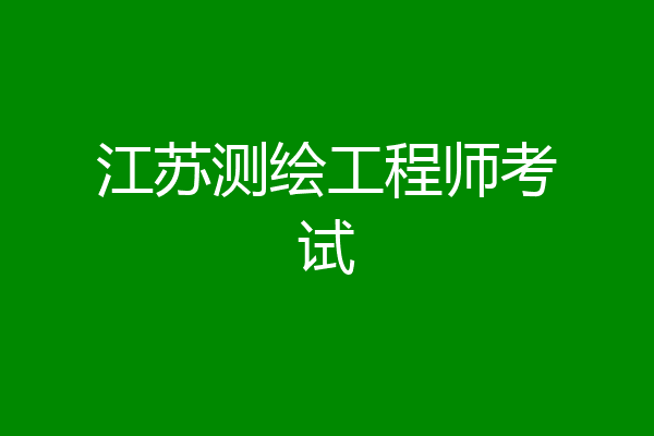 江苏测绘工程师考试