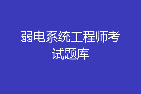弱电系统工程师考试题库