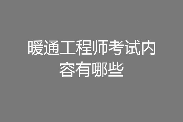 暖通工程师考试内容有哪些