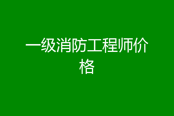 一级消防工程师价格