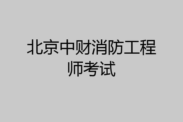 北京中财消防工程师考试