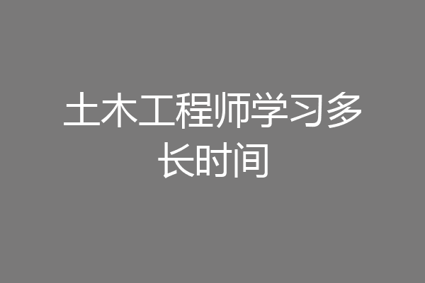 土木工程师学习多长时间