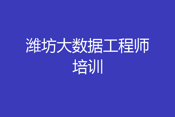 潍坊大数据工程师培训