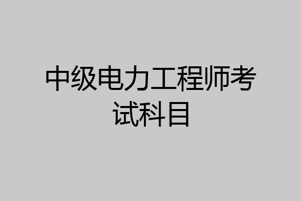 中级电力工程师考试科目