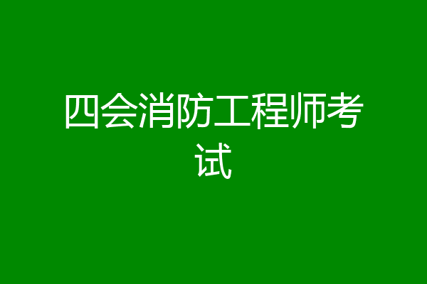 四会消防工程师考试
