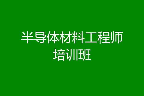 半导体材料工程师培训班