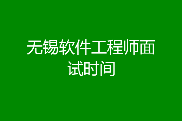 无锡软件工程师面试时间