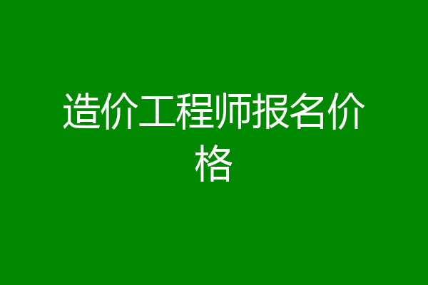 造价工程师报名价格