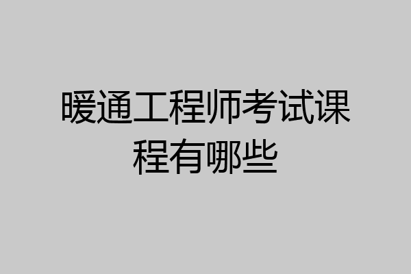 暖通工程师考试课程有哪些