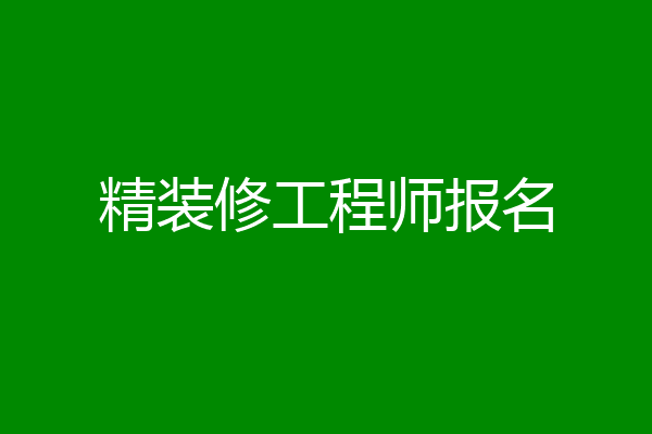 精装修工程师报名