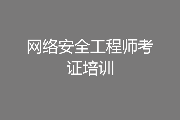 网络安全工程师考证培训