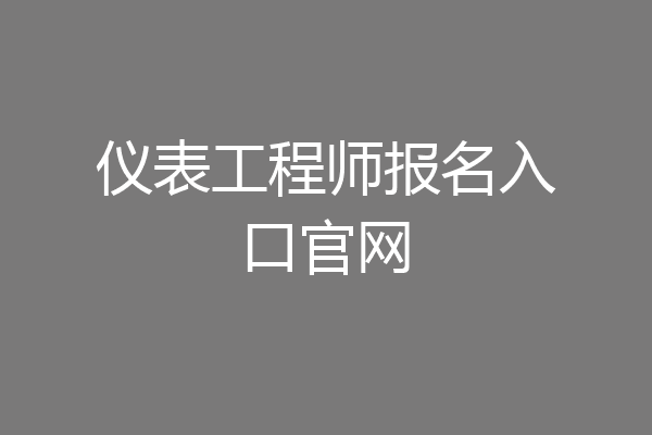 仪表工程师报名入口官网