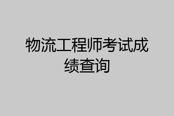 物流工程师考试成绩查询