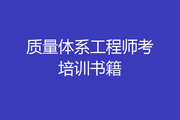 质量体系工程师考培训书籍